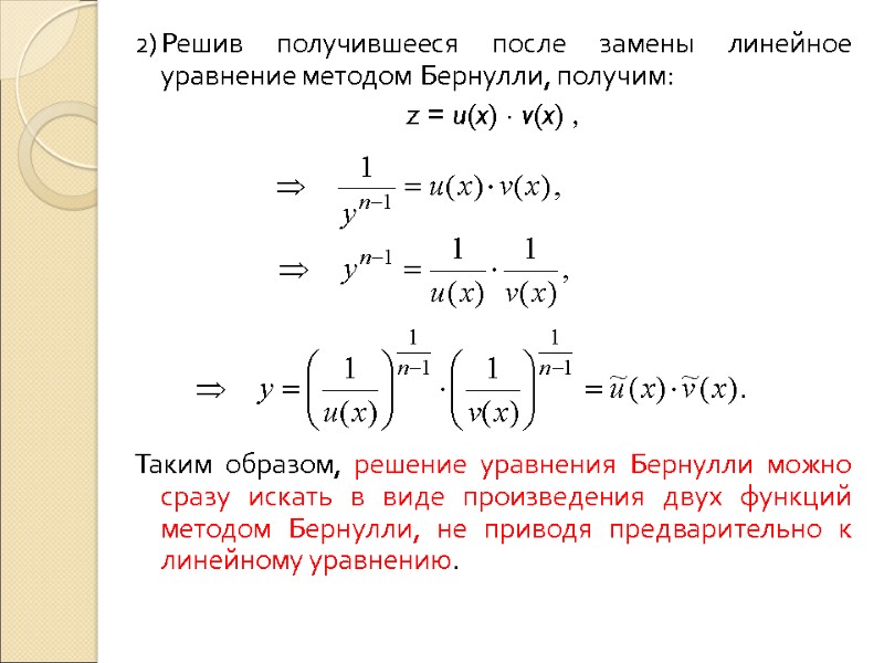 2) Решив получившееся после замены линейное уравнение методом Бернулли, получим: z = u(x) 